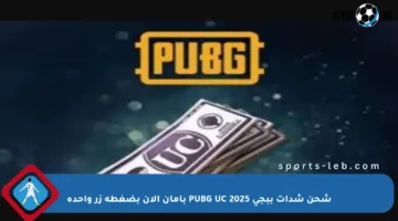 شحن شدات ببجي PUBG UC 2025 بأمان الآن بضغطة زر واحدة